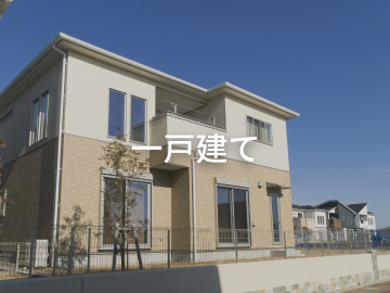 一戸建て（売買）