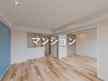 マンション（売買）