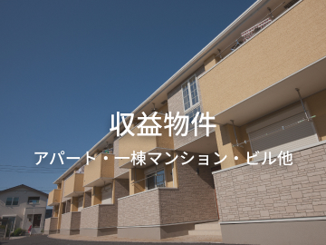 収益物件（アパート・一等マンション・ビル他）