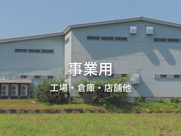 事業用（売買）