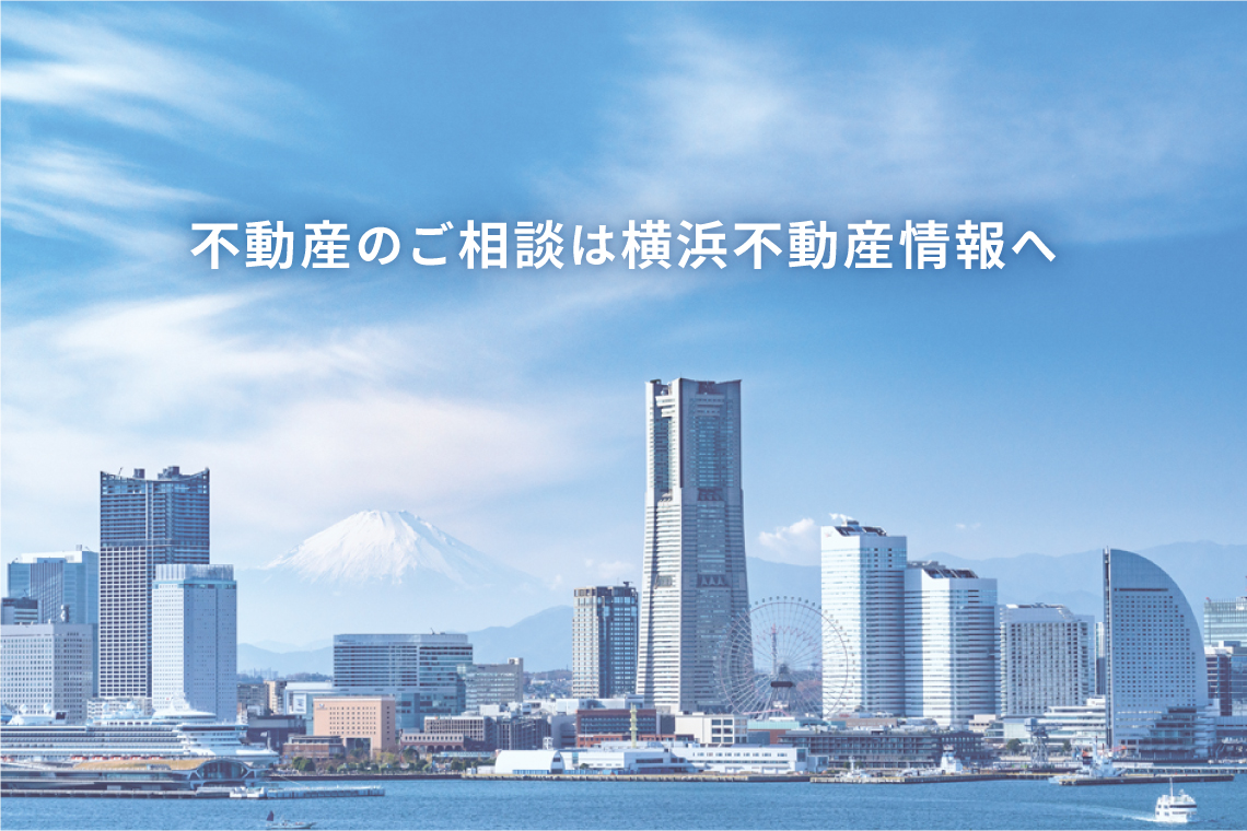 不動産のことなら経験豊富な専門家集団、横浜不動産情報へご相談ください