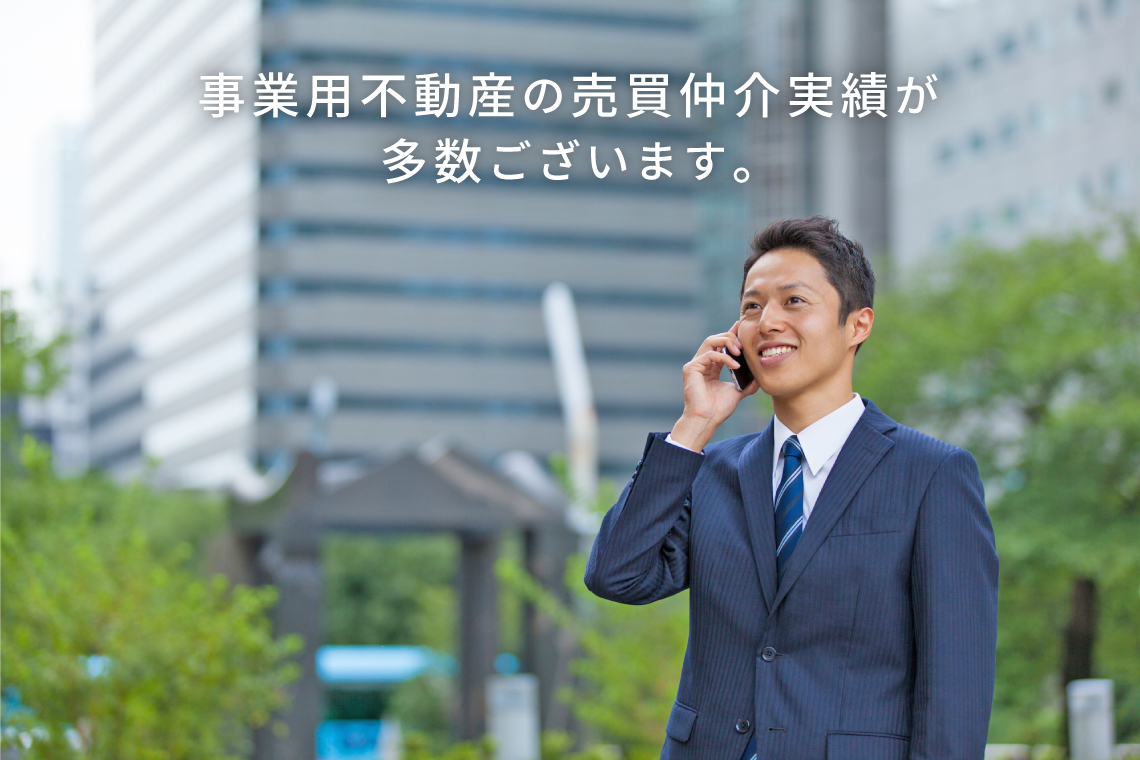 工場・倉庫・店舗などの事業用不動産の仲介実績が多数ございます