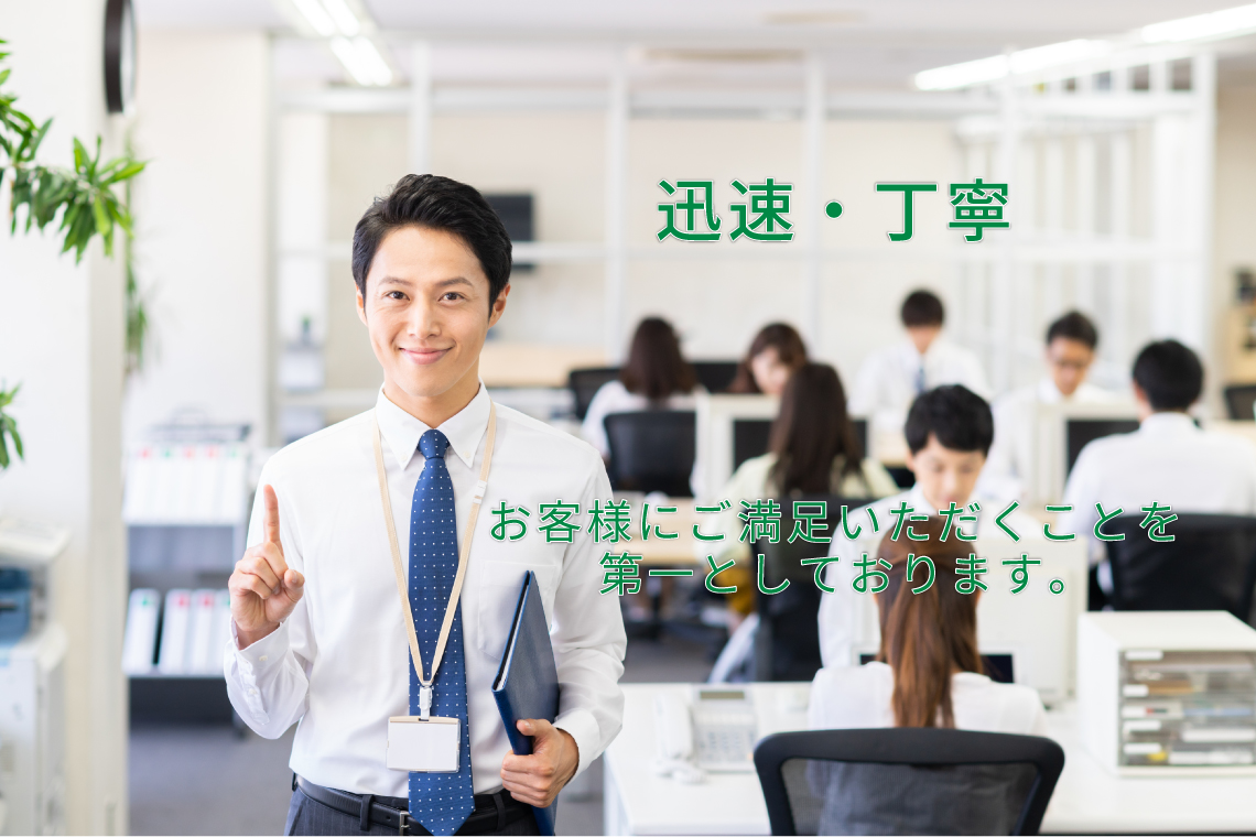 ご要望に迅速・丁寧に対応し、お客様にご満足いただくことを第一としております